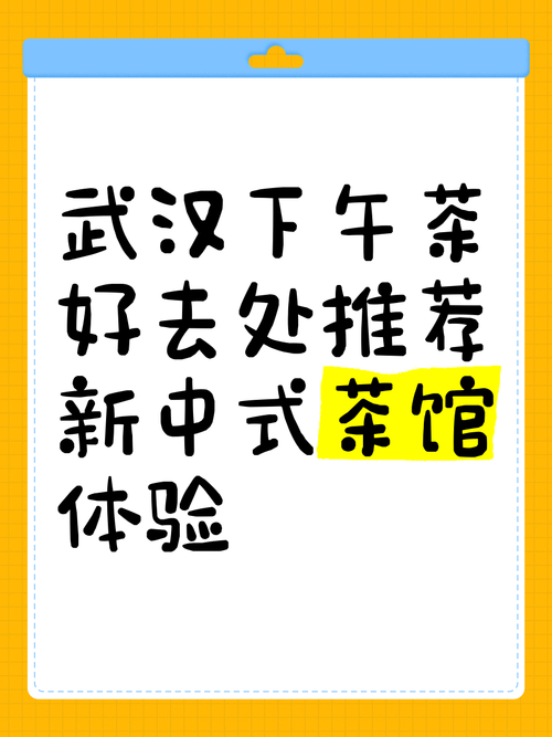 武汉品茶资源网_武汉品茶什么意思_武汉哪里有服务好的品茶
